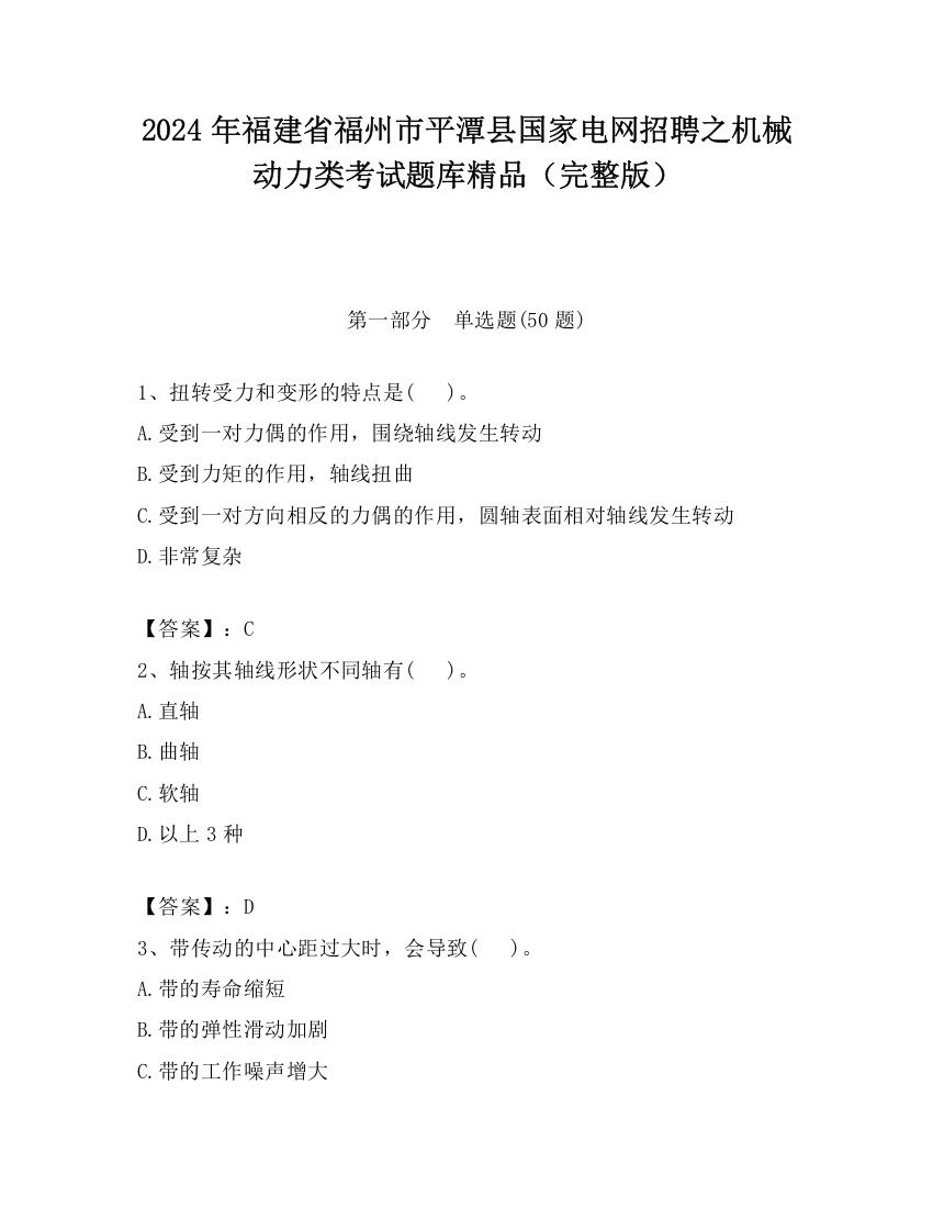 2024年福建省福州市平潭县国家电网招聘之机械动力类考试题库精品（完整版）