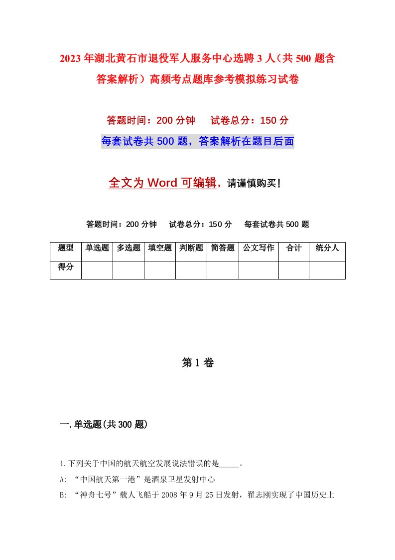 2023年湖北黄石市退役军人服务中心选聘3人共500题含答案解析高频考点题库参考模拟练习试卷