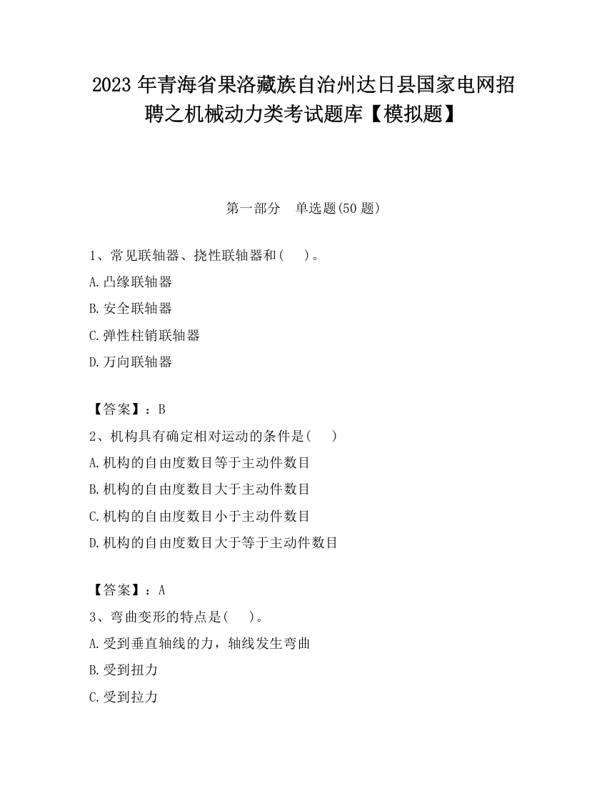 2023年青海省果洛藏族自治州达日县国家电网招聘之机械动力类考试题库【模拟题】