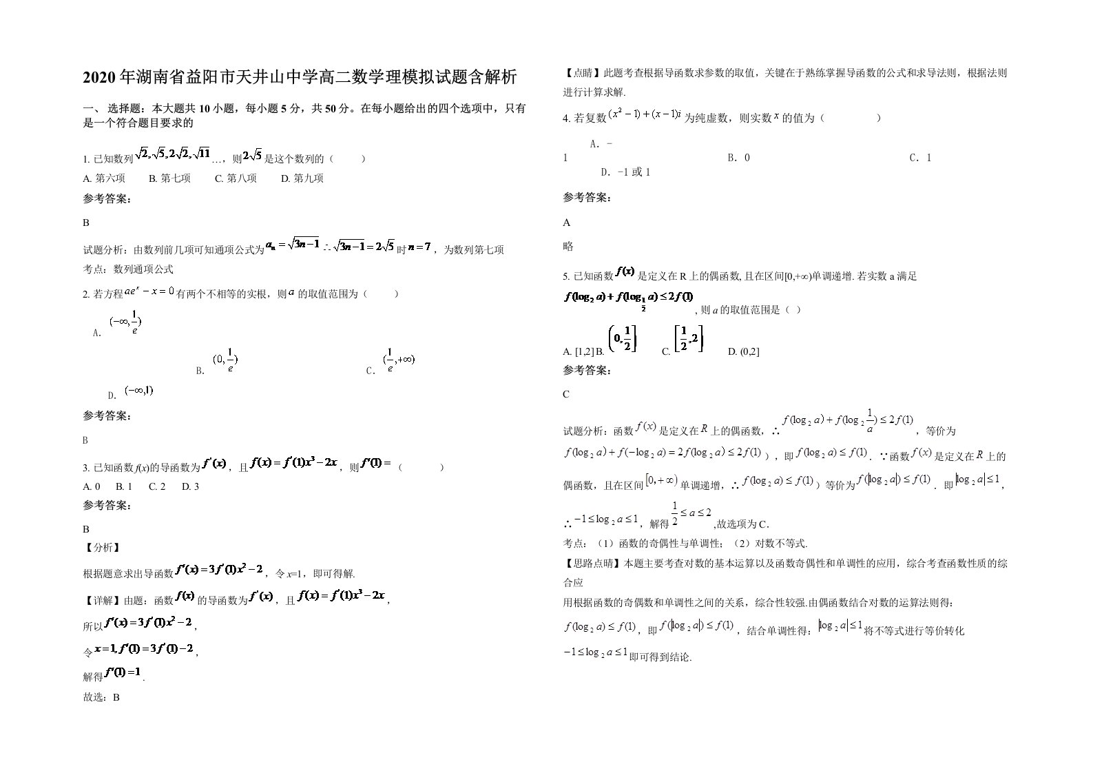 2020年湖南省益阳市天井山中学高二数学理模拟试题含解析