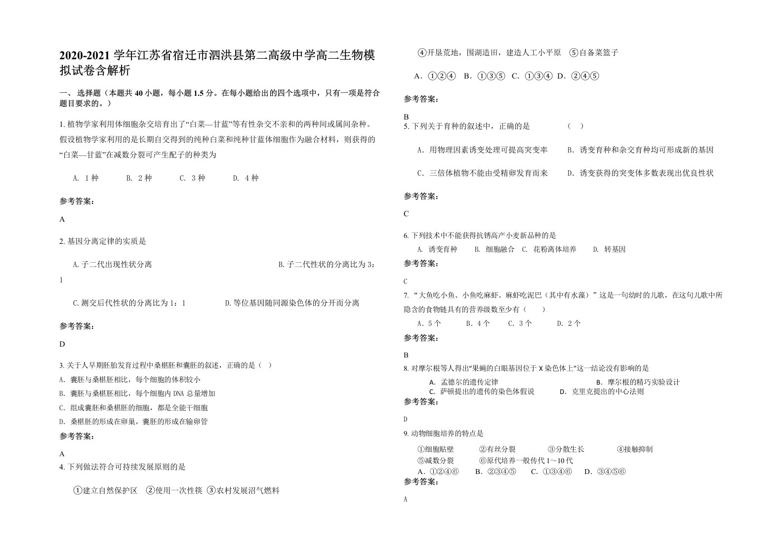 2020-2021学年江苏省宿迁市泗洪县第二高级中学高二生物模拟试卷含解析