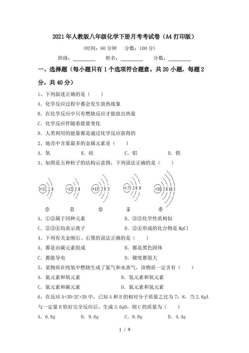 2021年人教版八年级化学下册月考考试卷A4打印版