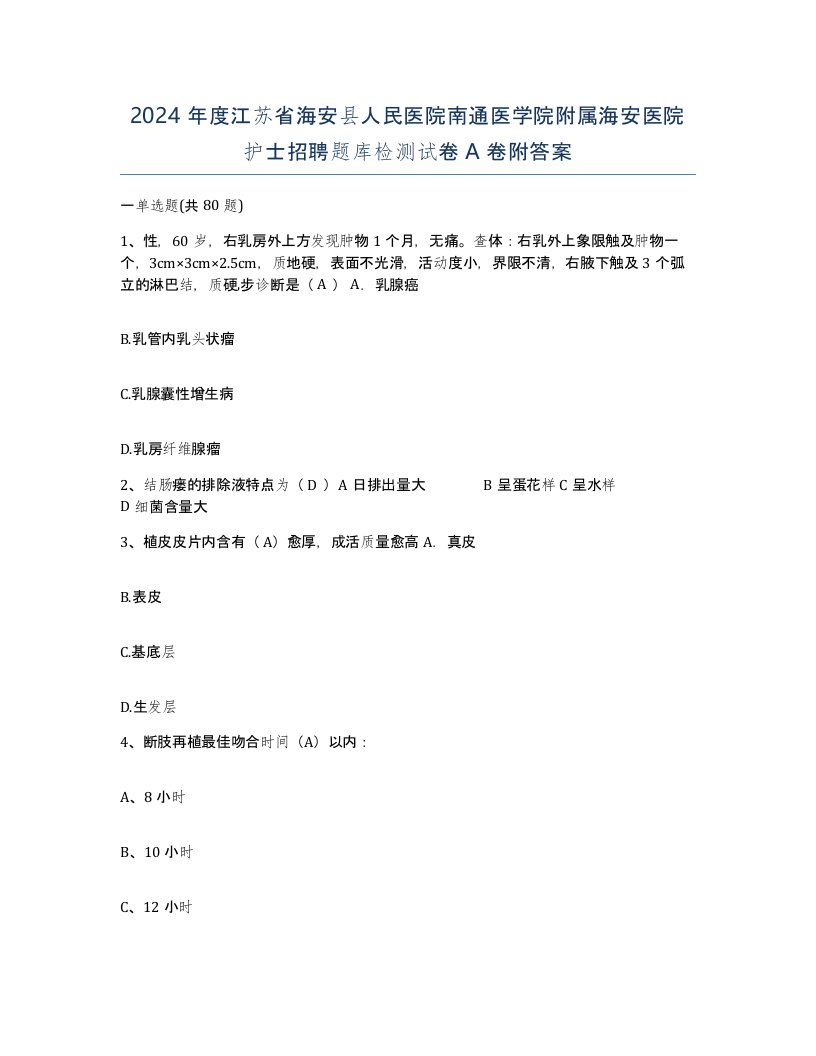 2024年度江苏省海安县人民医院南通医学院附属海安医院护士招聘题库检测试卷A卷附答案