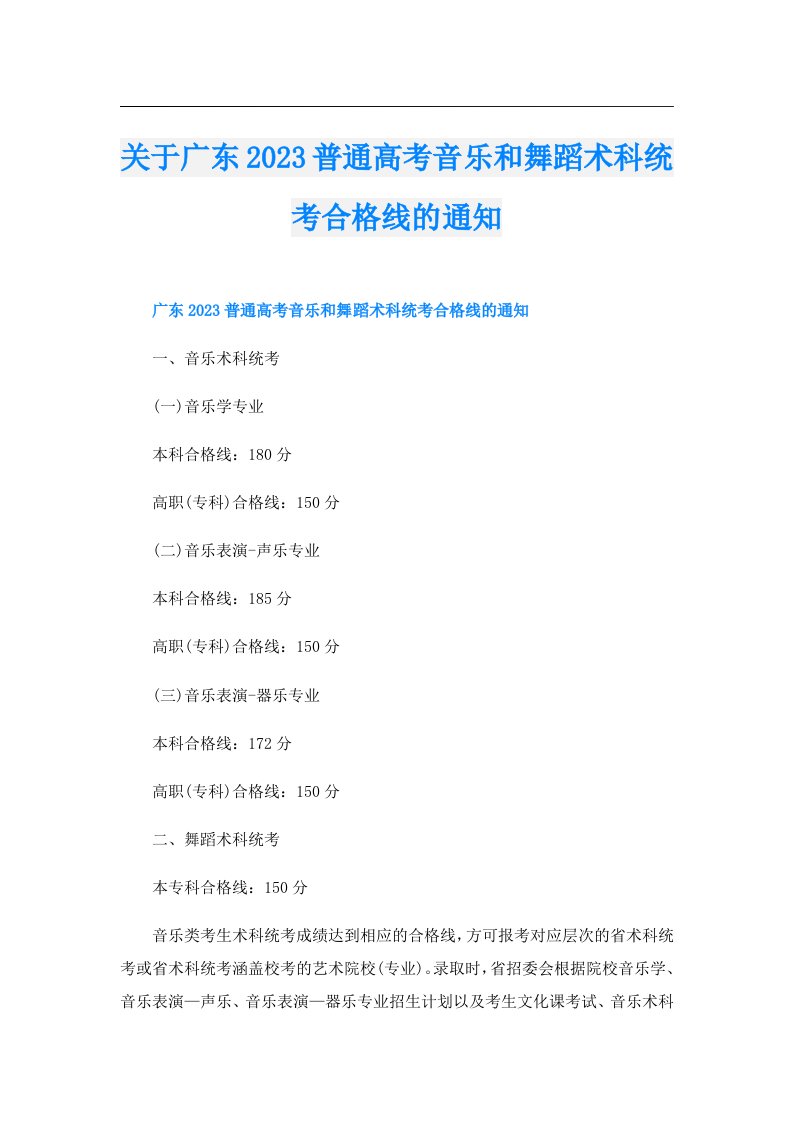 关于广东普通高考音乐和舞蹈术科统考合格线的通知