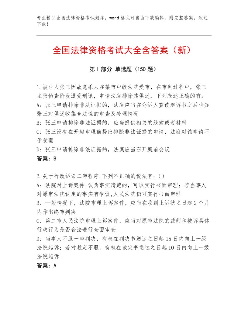 内部培训全国法律资格考试内部题库及参考答案（A卷）