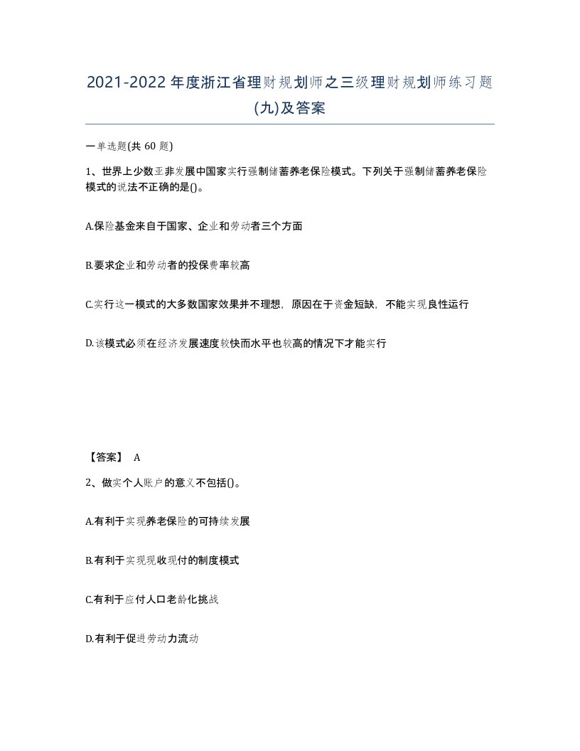 2021-2022年度浙江省理财规划师之三级理财规划师练习题九及答案