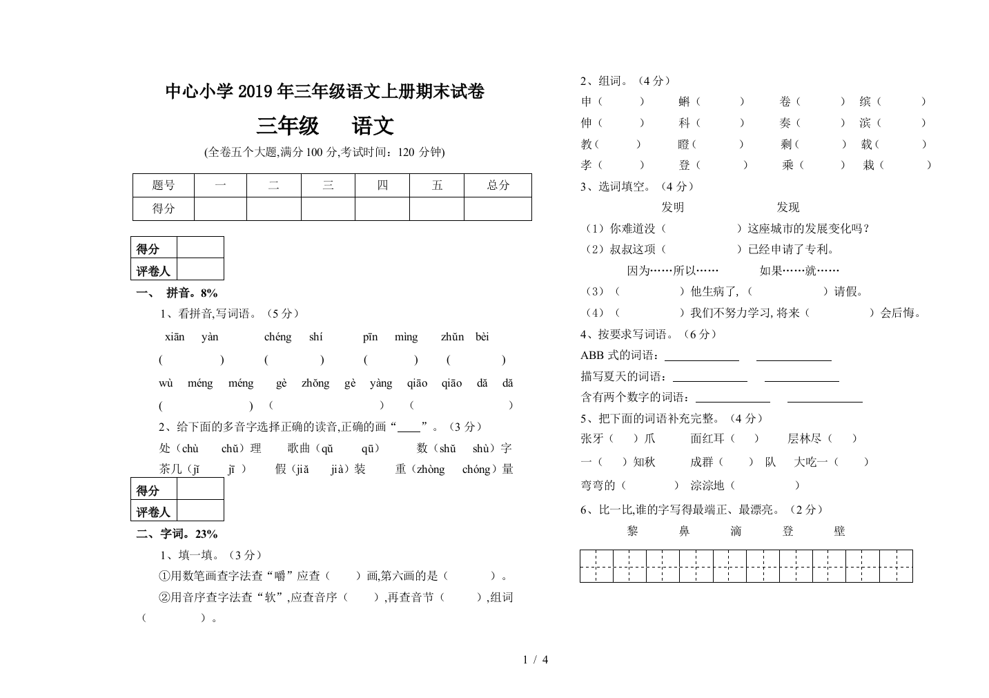 中心小学2019年三年级语文上册期末试卷