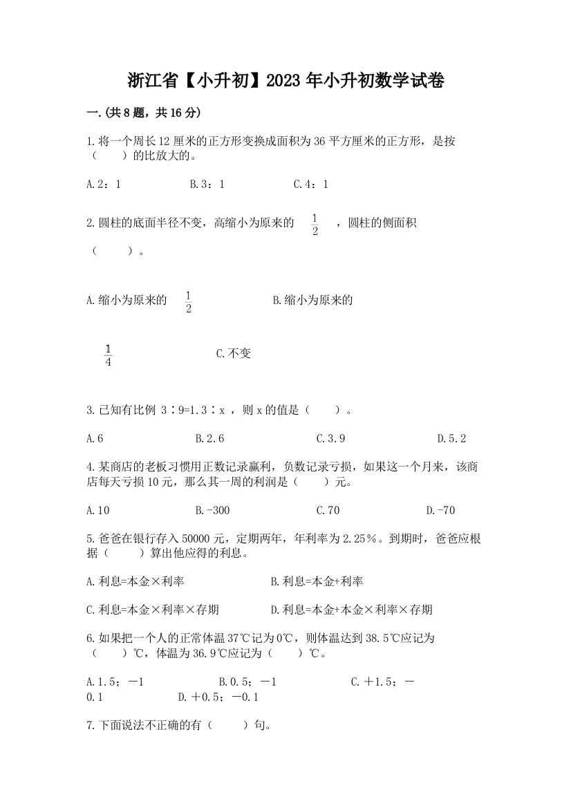 浙江省【小升初】2023年小升初数学试卷附完整答案（精选题）