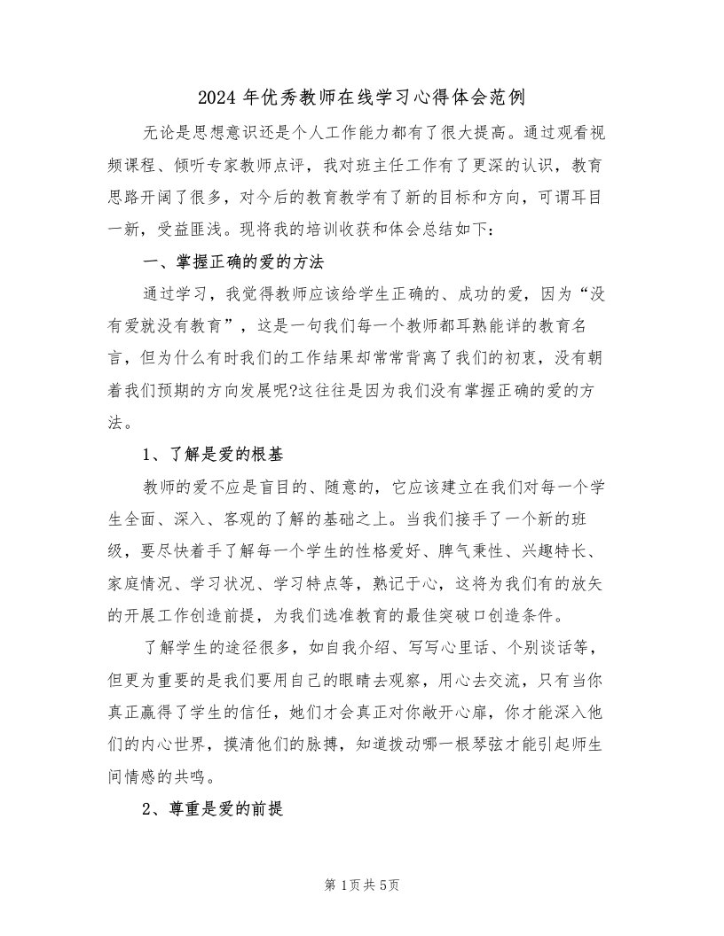 2024年优秀教师在线学习心得体会范例（2篇）