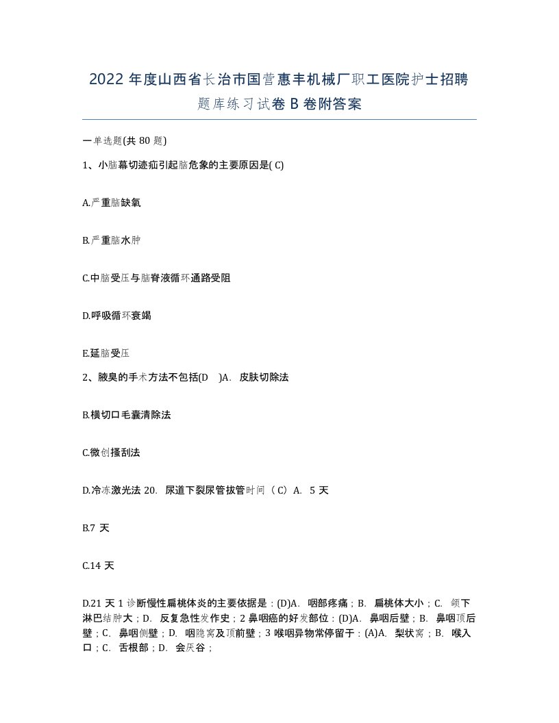 2022年度山西省长治市国营惠丰机械厂职工医院护士招聘题库练习试卷B卷附答案