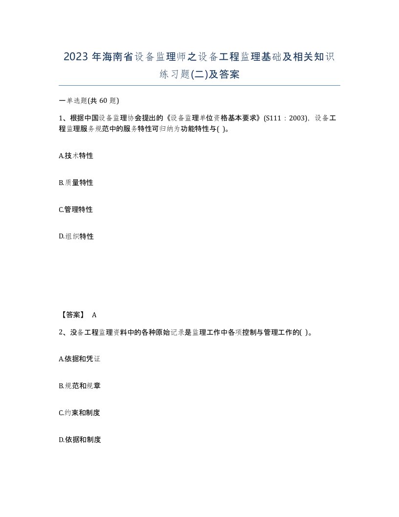 2023年海南省设备监理师之设备工程监理基础及相关知识练习题二及答案