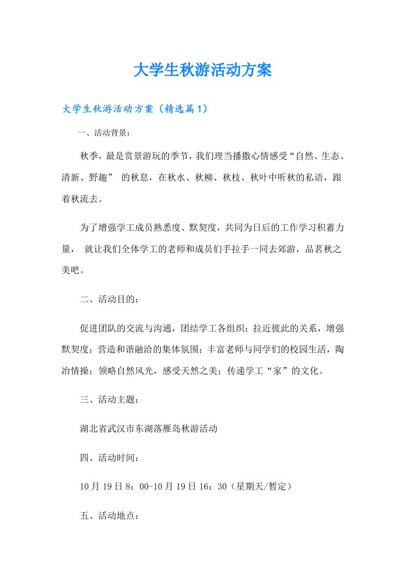 大学生秋游活动方案