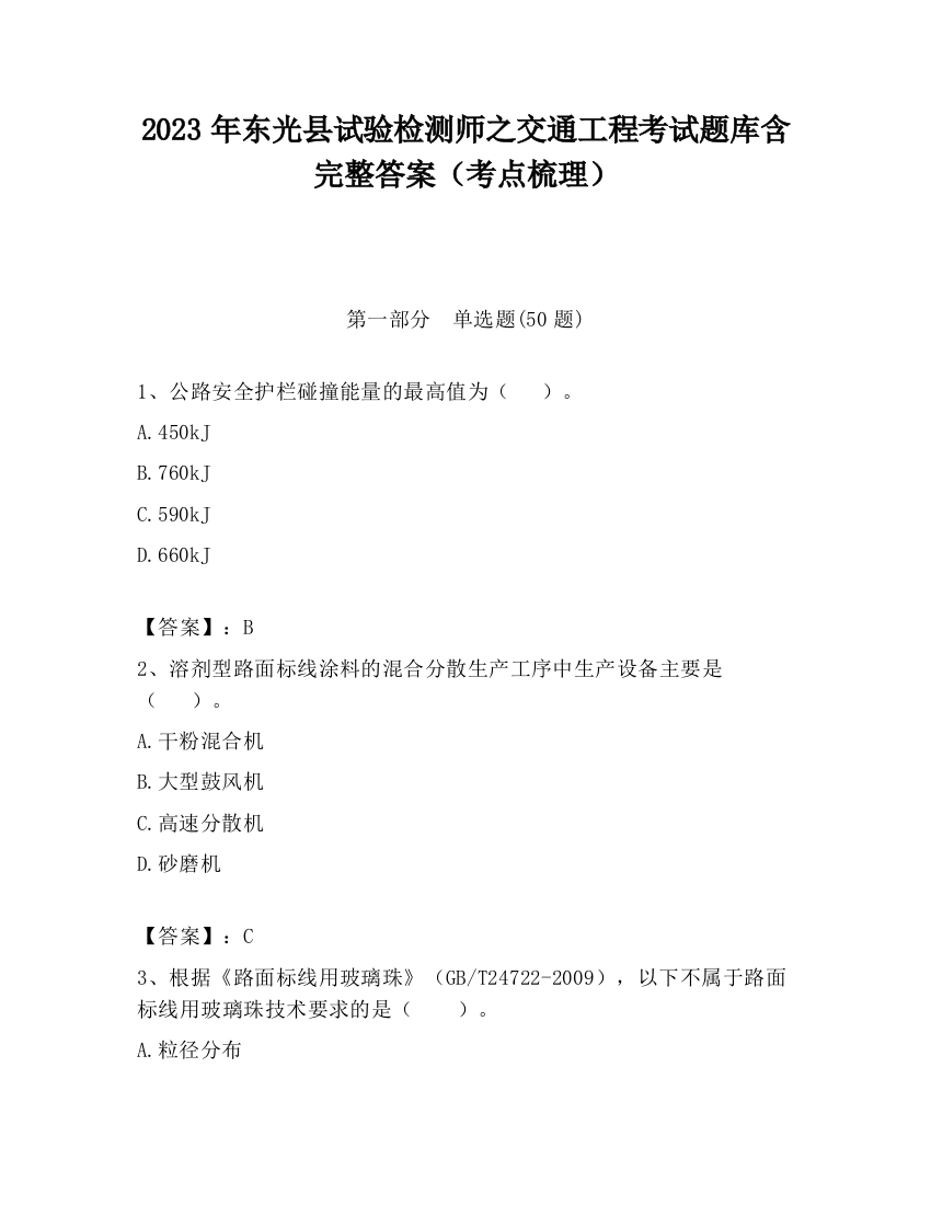 2023年东光县试验检测师之交通工程考试题库含完整答案（考点梳理）