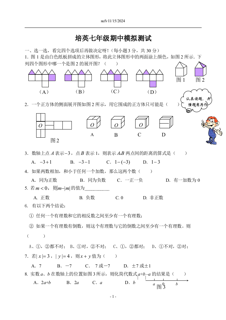 【小学中学教育精选】培英七年级期中模拟测试北师