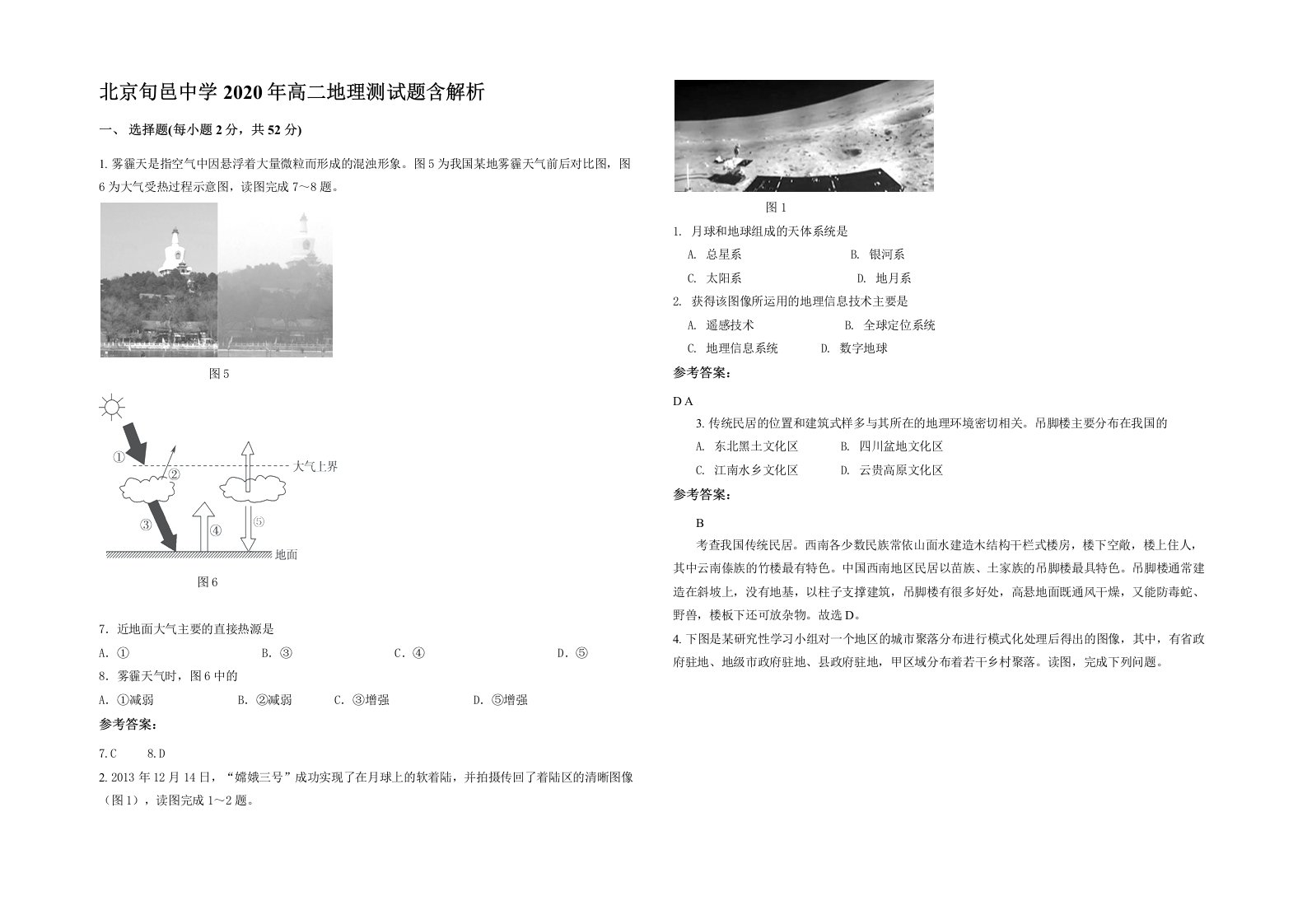 北京旬邑中学2020年高二地理测试题含解析