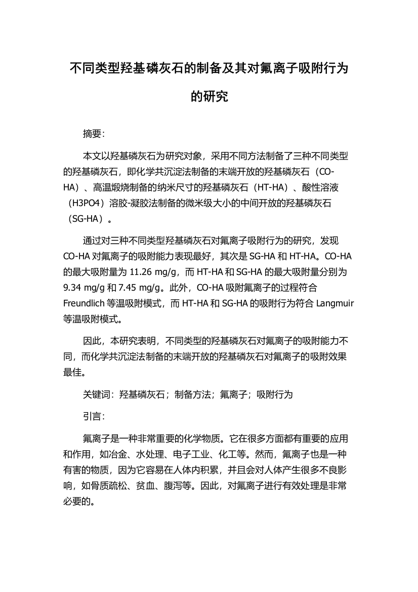 不同类型羟基磷灰石的制备及其对氟离子吸附行为的研究