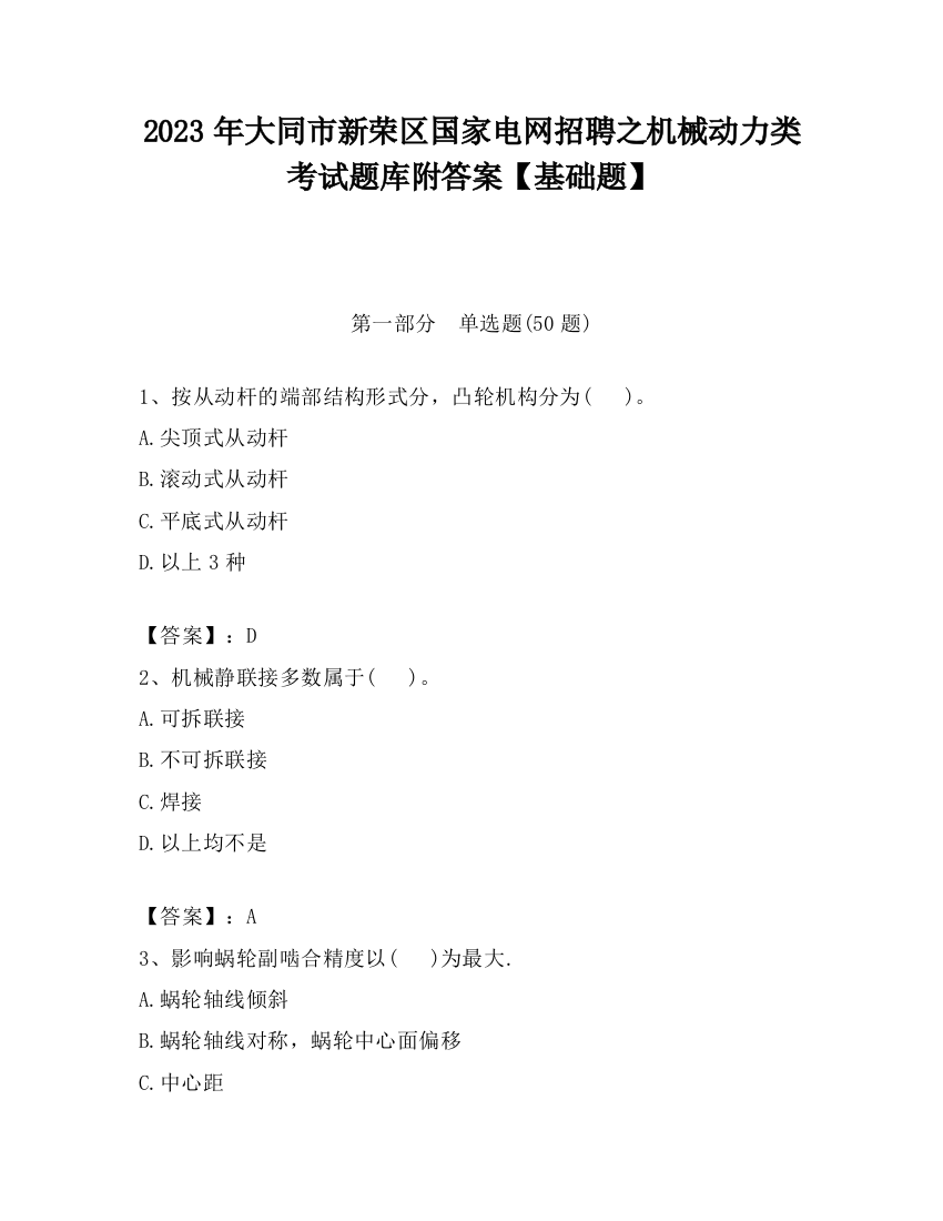 2023年大同市新荣区国家电网招聘之机械动力类考试题库附答案【基础题】