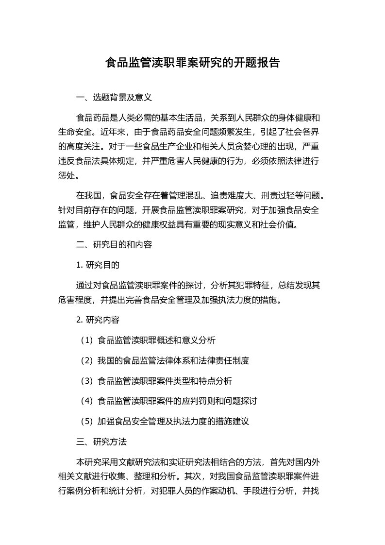 食品监管渎职罪案研究的开题报告