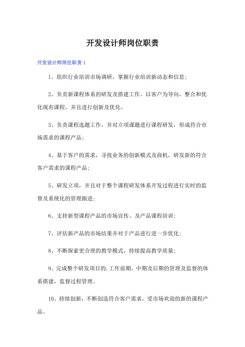 开发设计师岗位职责