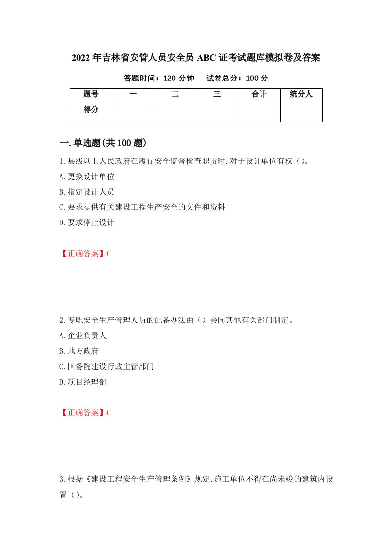 2022年吉林省安管人员安全员ABC证考试题库模拟卷及答案第86卷