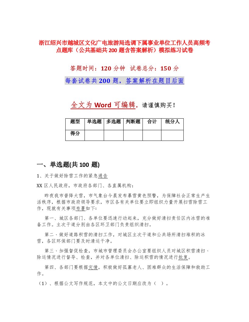 浙江绍兴市越城区文化广电旅游局选调下属事业单位工作人员高频考点题库公共基础共200题含答案解析模拟练习试卷