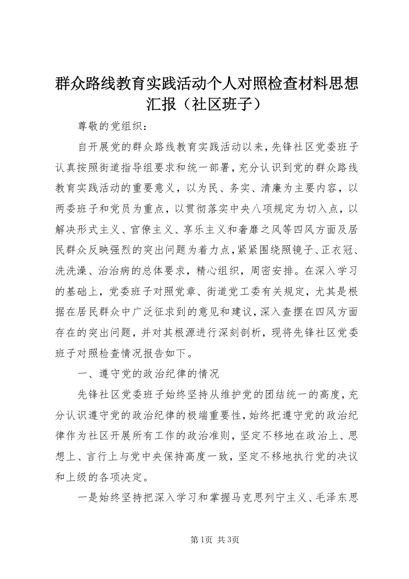 群众路线教育实践活动个人对照检查材料思想汇报（社区班子）