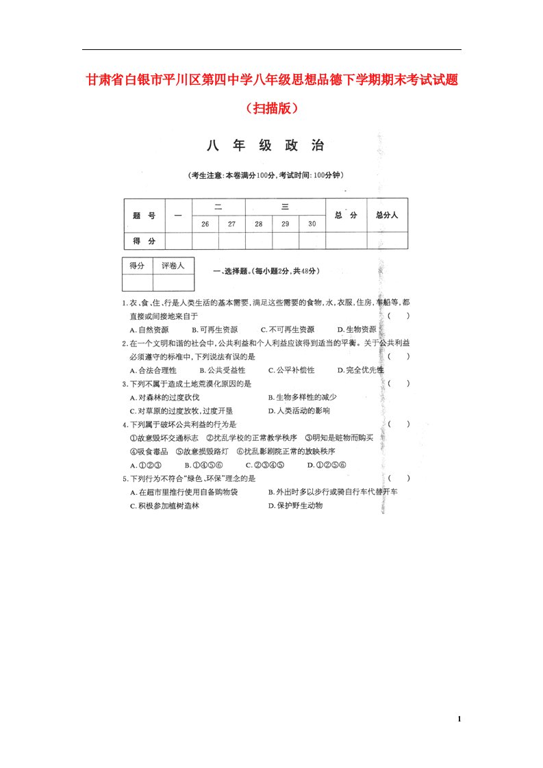 甘肃省白银市平川区第四中学八级思想品德下学期期末考试试题（扫描版）