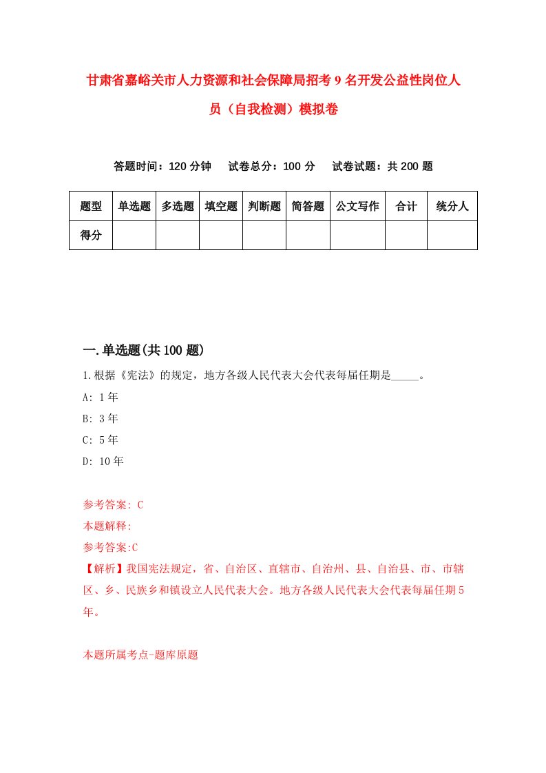 甘肃省嘉峪关市人力资源和社会保障局招考9名开发公益性岗位人员自我检测模拟卷第6套