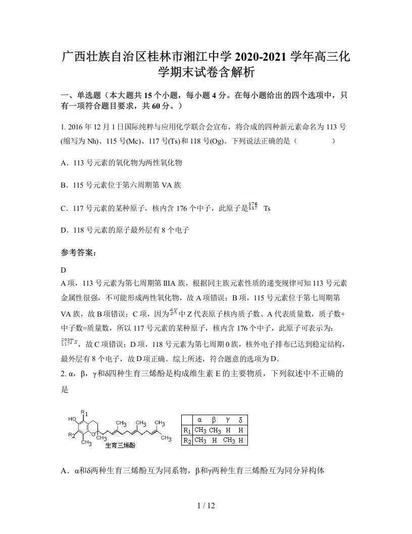 广西壮族自治区桂林市湘江中学2020-2021学年高三化学期末试卷含解析