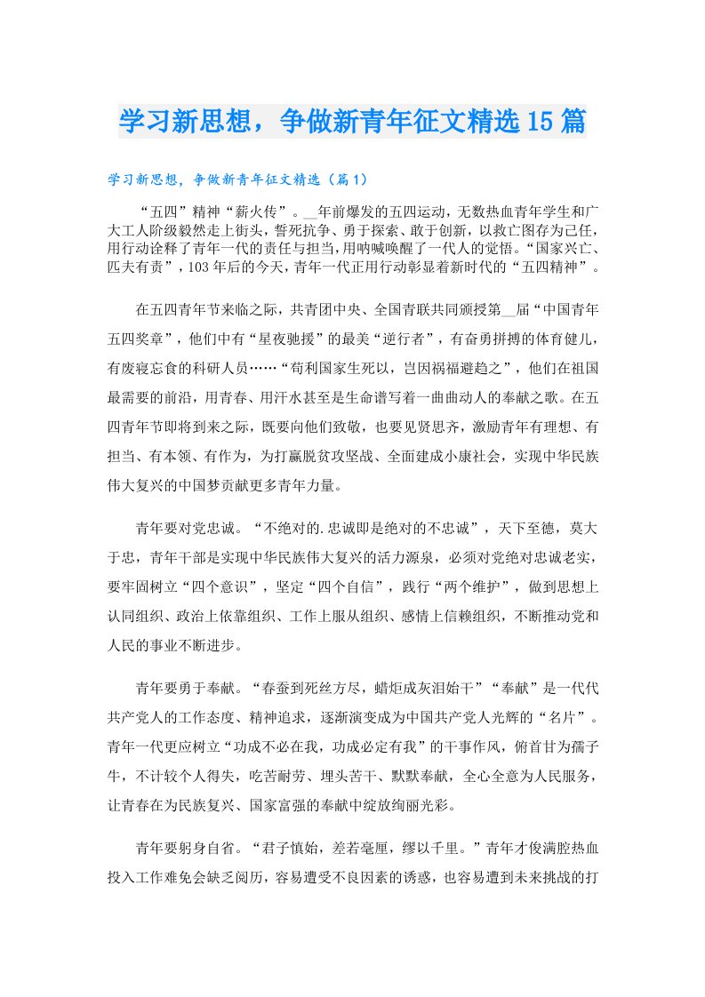 学习新思想，争做新青年征文精选15篇