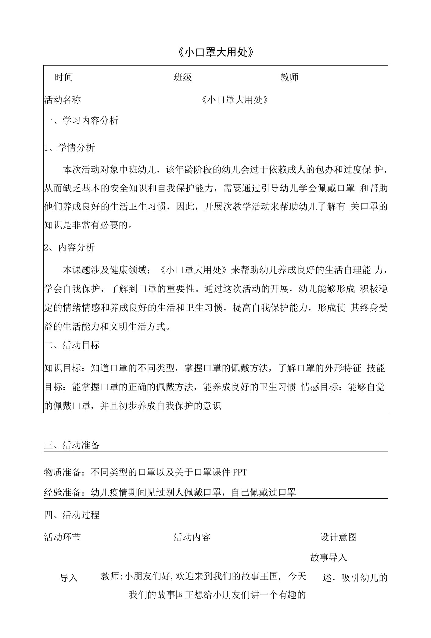 《小口罩大用处》、《预防疾病》（教案）