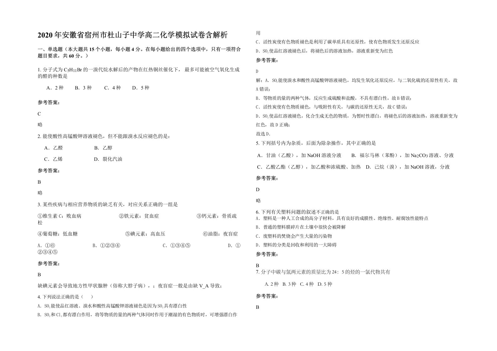 2020年安徽省宿州市杜山子中学高二化学模拟试卷含解析