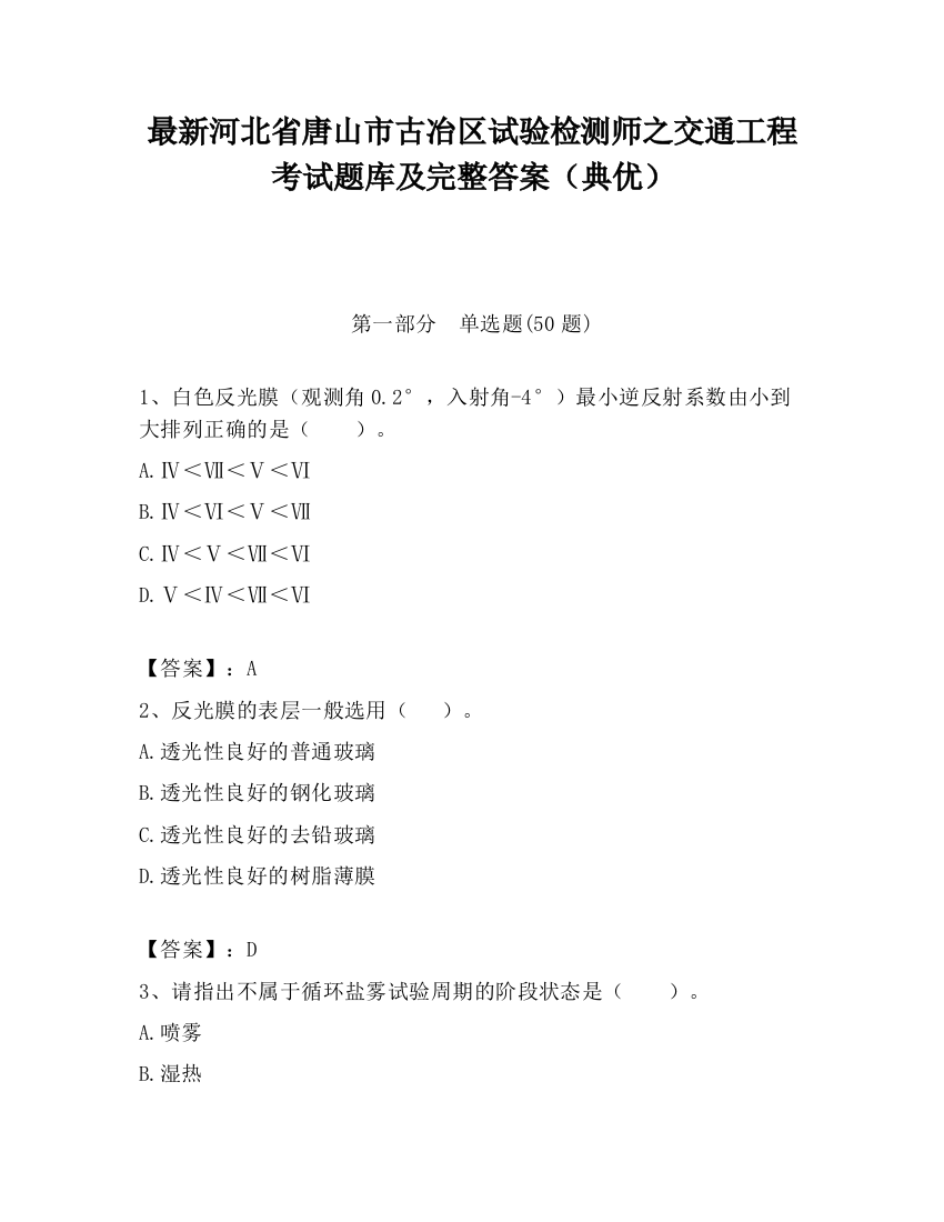 最新河北省唐山市古冶区试验检测师之交通工程考试题库及完整答案（典优）