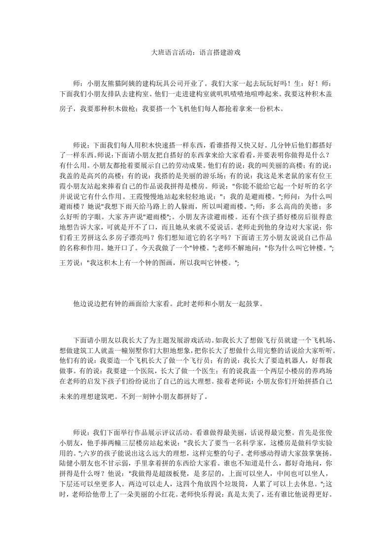 大班语言活动：语言搭建游戏