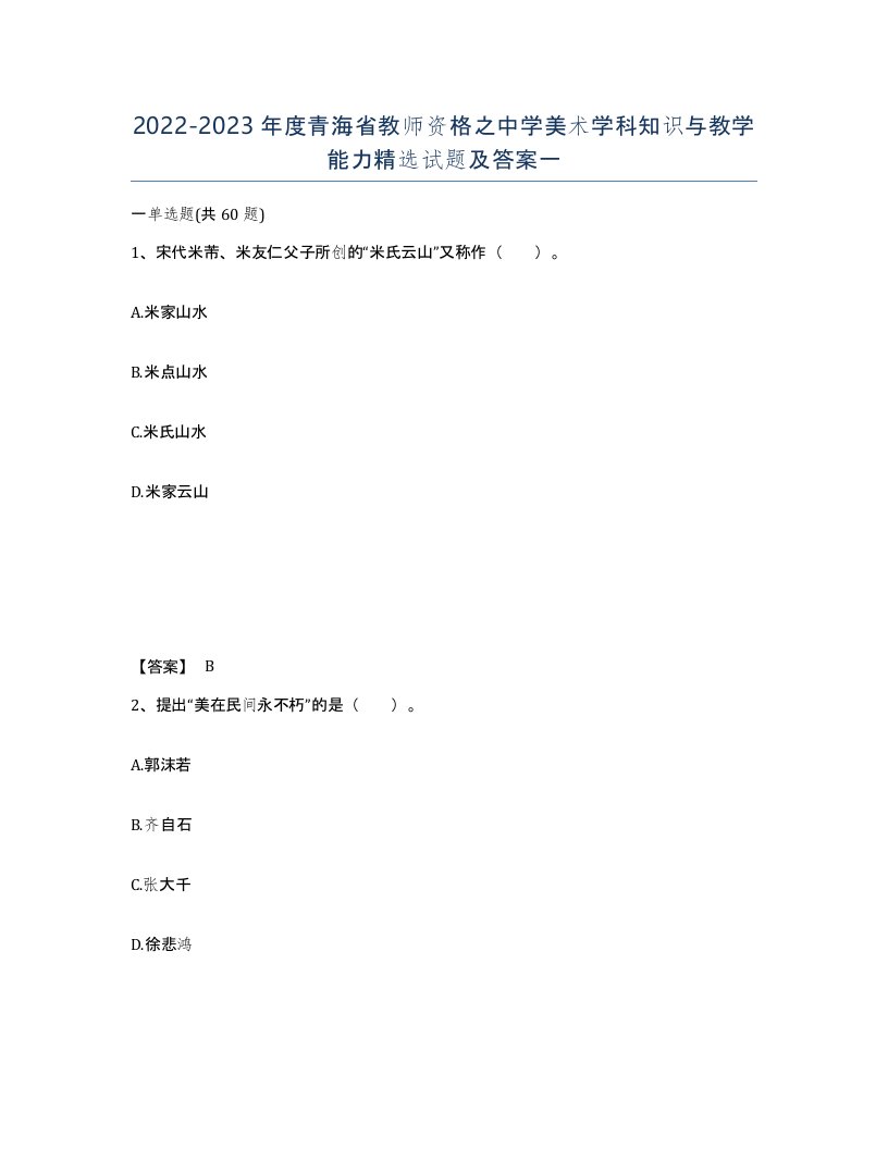 2022-2023年度青海省教师资格之中学美术学科知识与教学能力试题及答案一