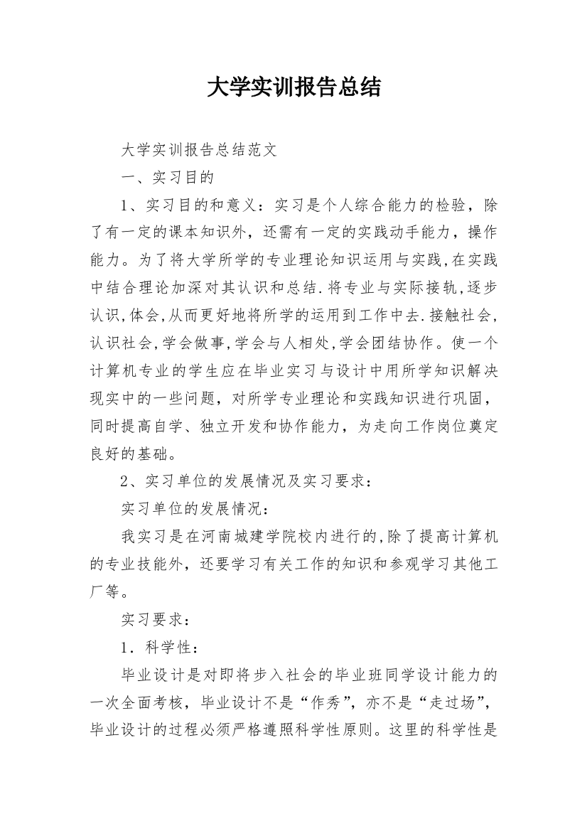 大学实训报告总结