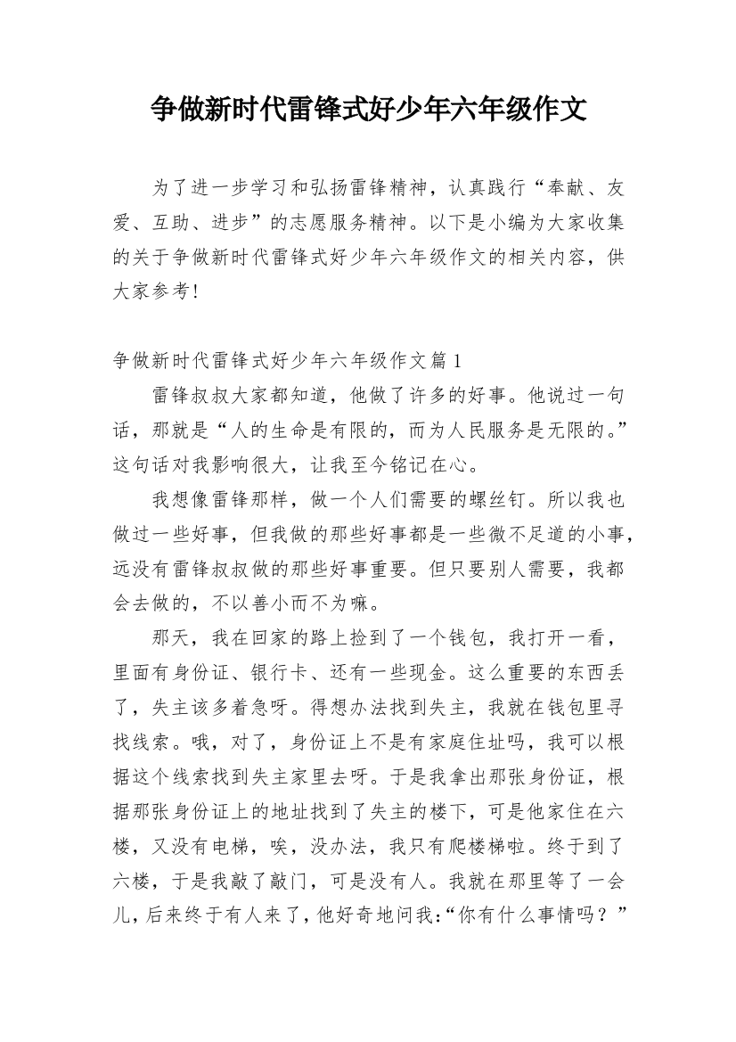 争做新时代雷锋式好少年六年级作文