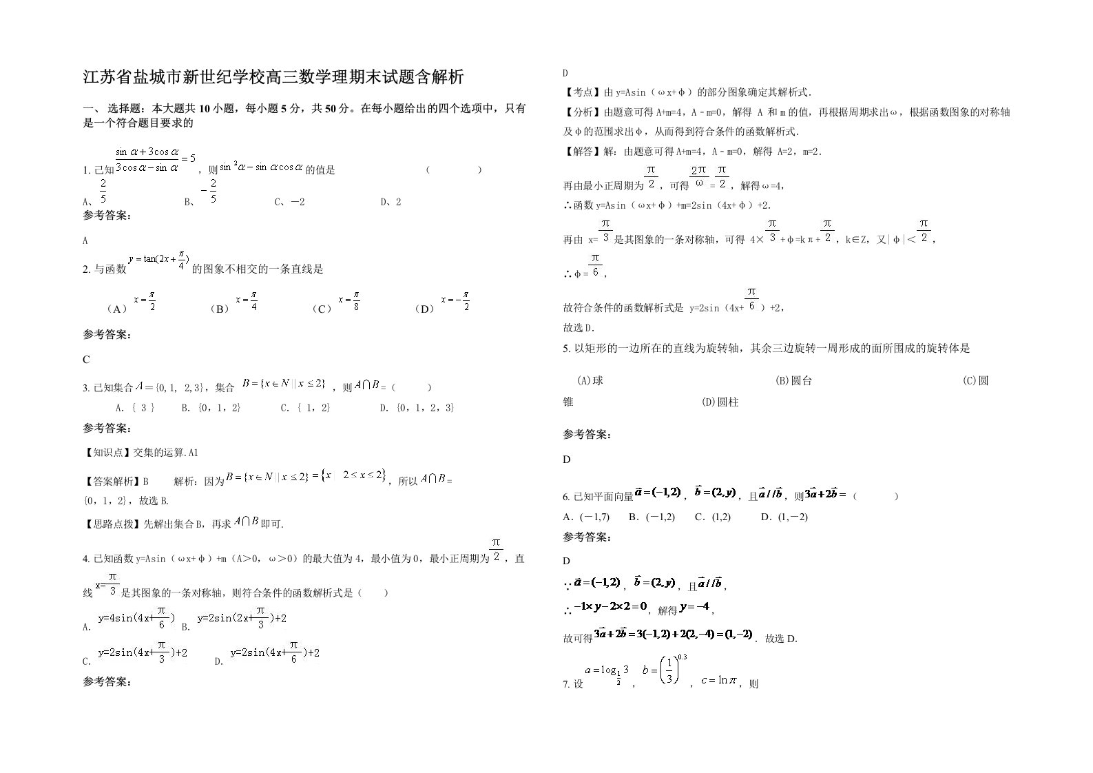 江苏省盐城市新世纪学校高三数学理期末试题含解析