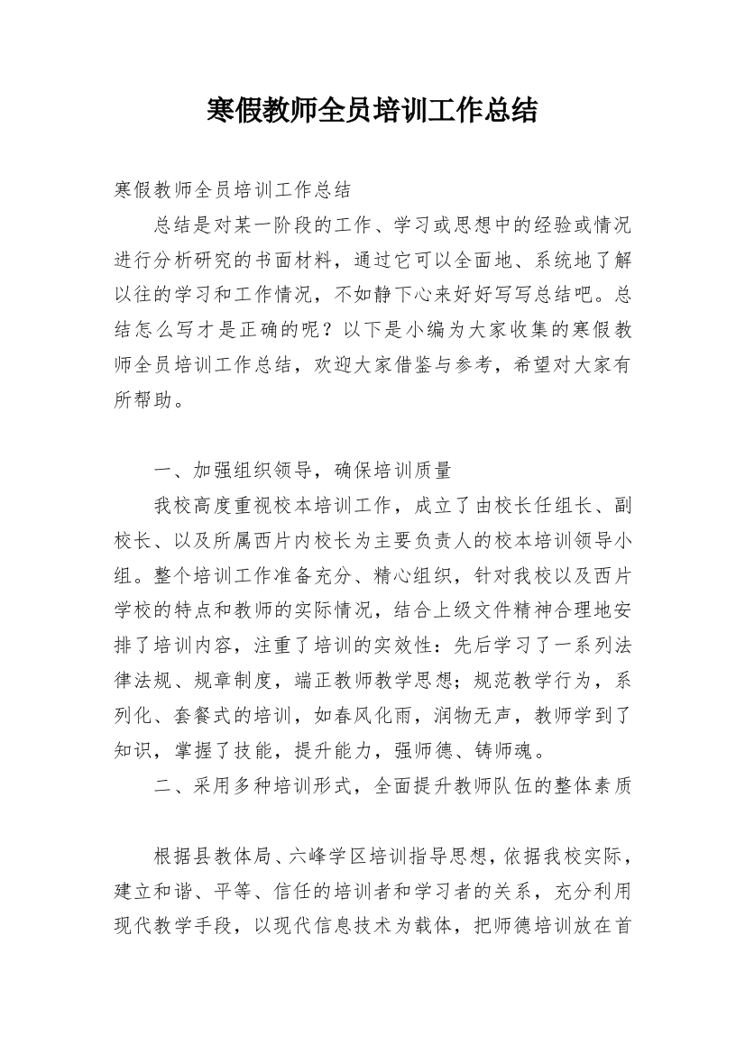 寒假教师全员培训工作总结