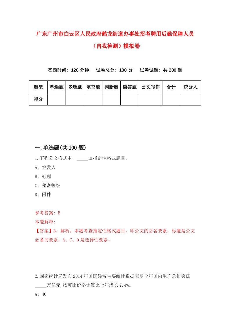 广东广州市白云区人民政府鹤龙街道办事处招考聘用后勤保障人员自我检测模拟卷3