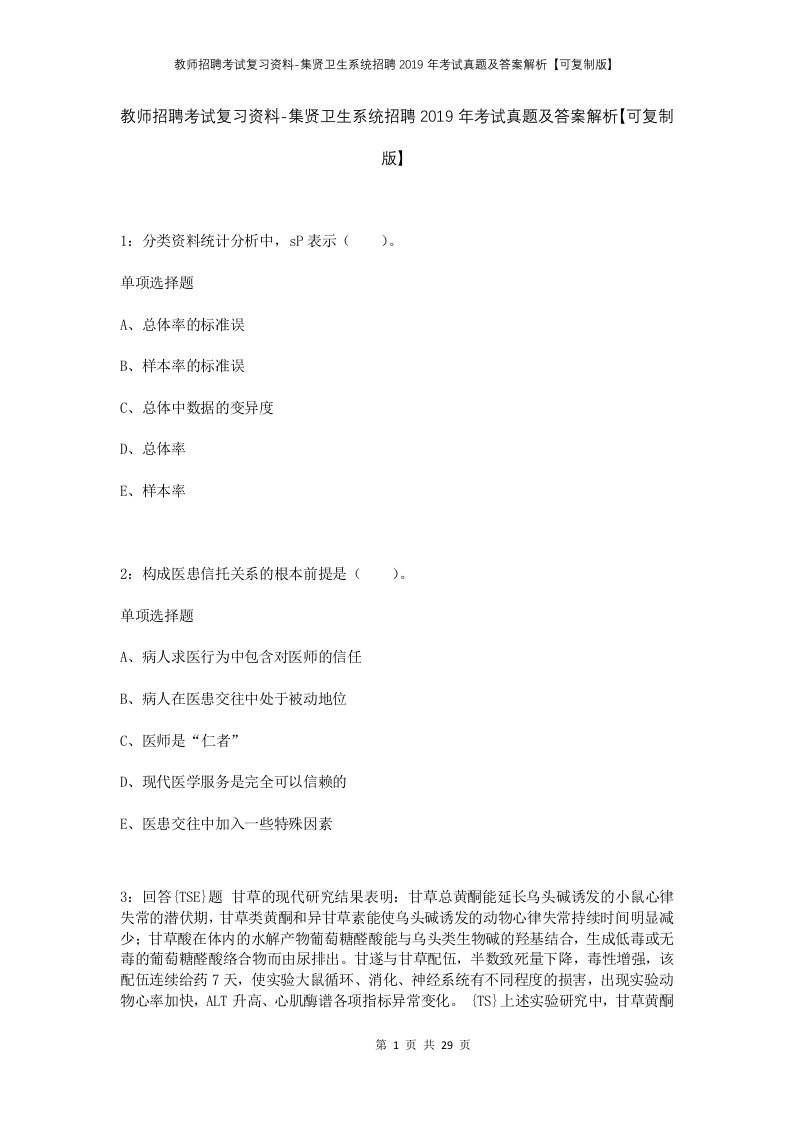 教师招聘考试复习资料-集贤卫生系统招聘2019年考试真题及答案解析可复制版