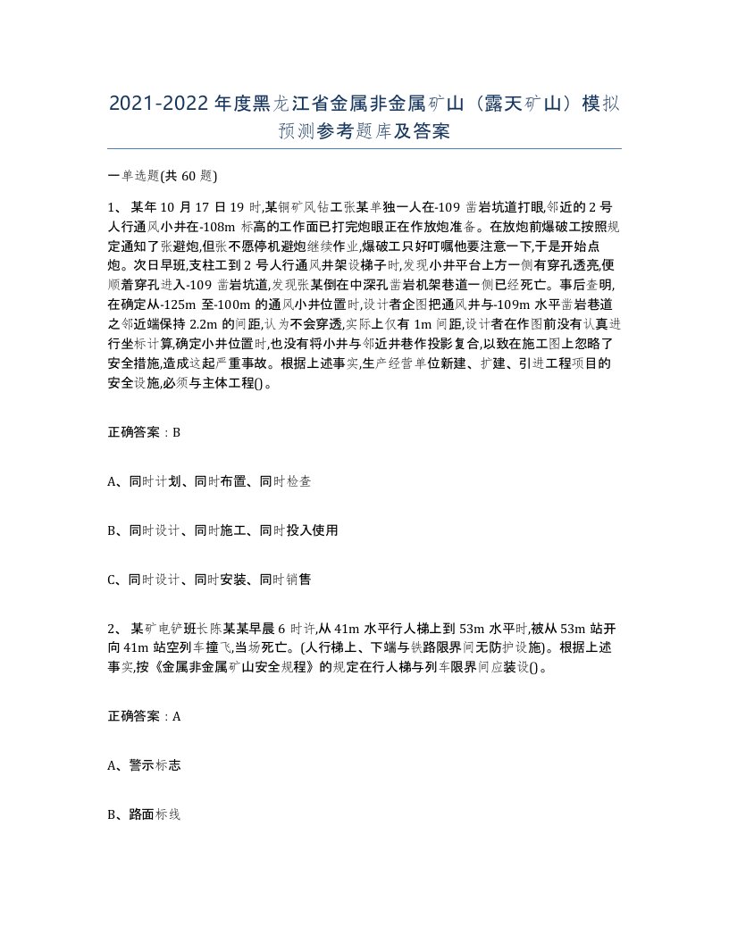 2021-2022年度黑龙江省金属非金属矿山露天矿山模拟预测参考题库及答案