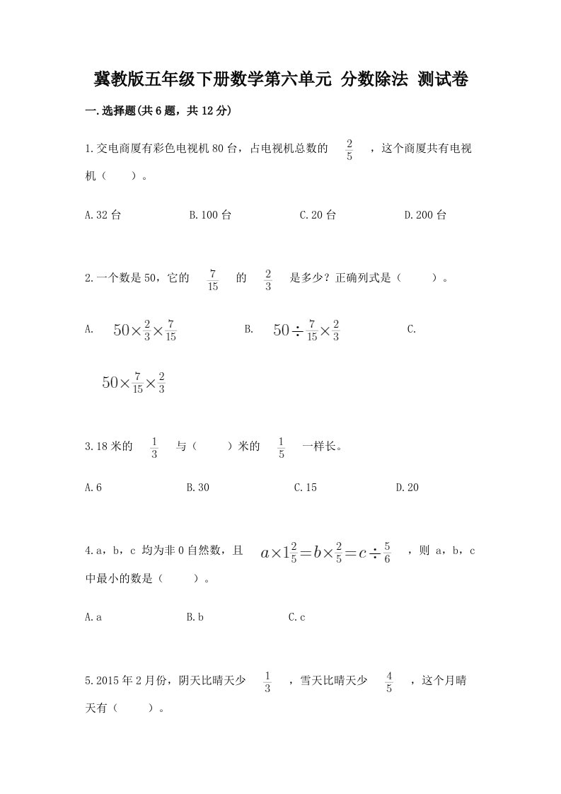 冀教版五年级下册数学第六单元