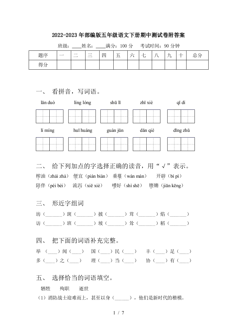 2022-2023年部编版五年级语文下册期中测试卷附答案