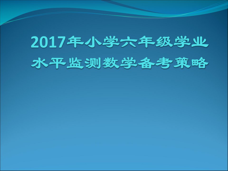 2017年小学六年级学业水平监测数学备考策略