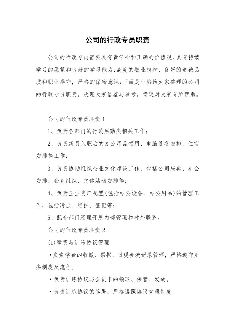 办公文秘_公司的行政专员职责