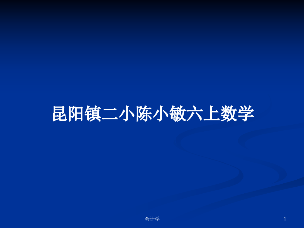 昆阳镇二小陈小敏六上数学