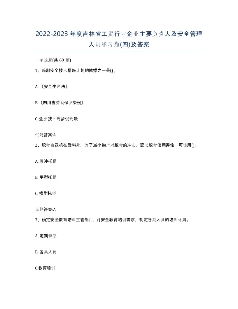 20222023年度吉林省工贸行业企业主要负责人及安全管理人员练习题四及答案