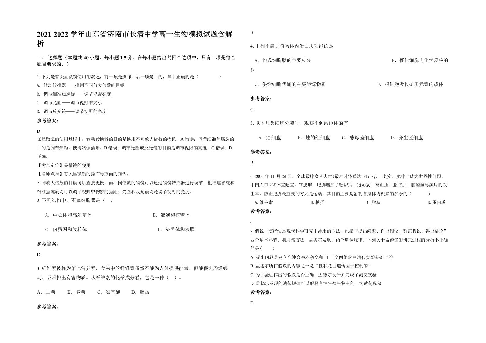 2021-2022学年山东省济南市长清中学高一生物模拟试题含解析