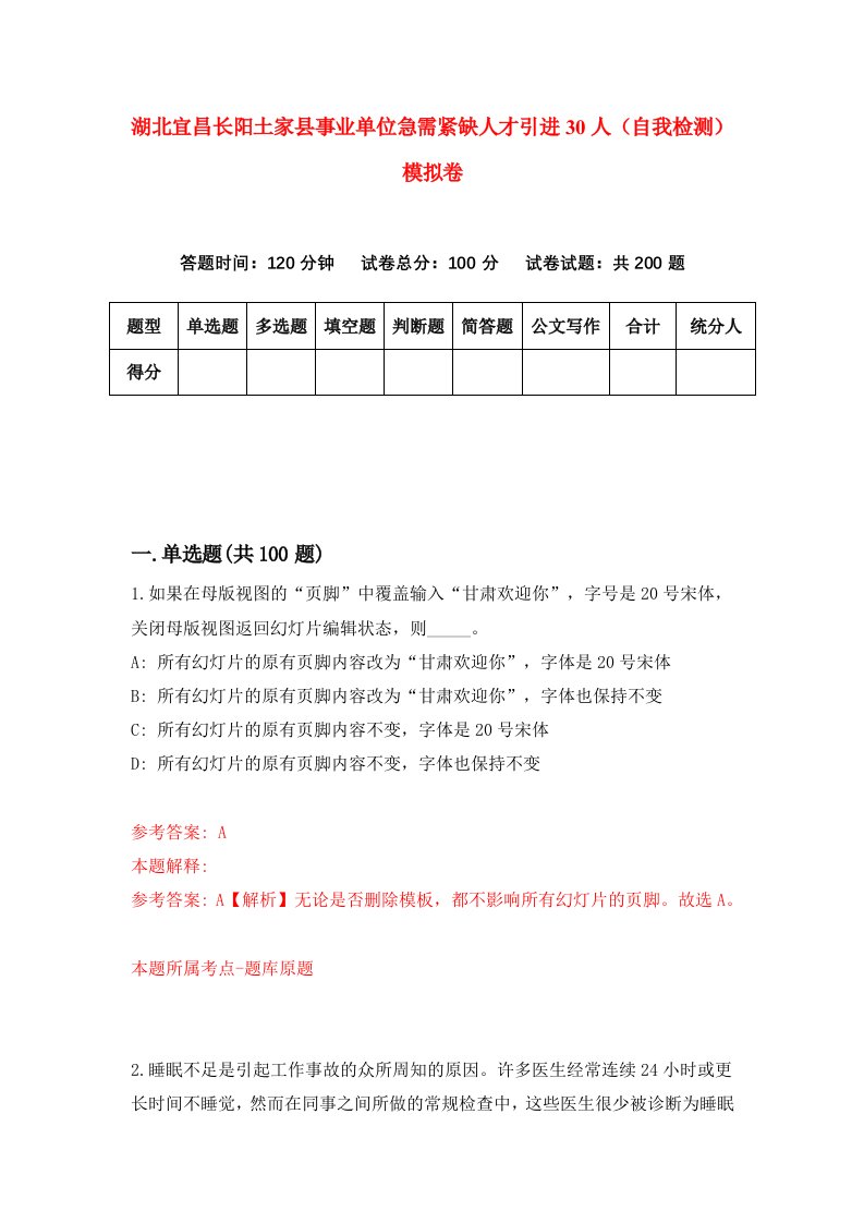 湖北宜昌长阳土家县事业单位急需紧缺人才引进30人自我检测模拟卷第8版